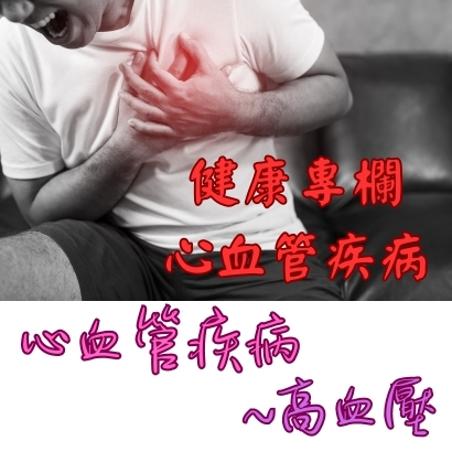 心血管疾病 高血壓.jpg